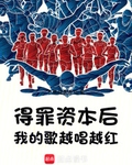 得罪资本后，我的歌越唱越红
