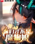 你们才不是魔物娘！