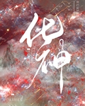 化神
