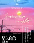 坠入你的夏夜