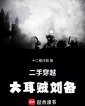 二手穿越：大耳贼刘备