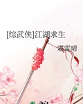 [综武侠]江湖求生