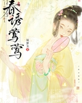 春诱莺莺