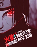 火影：我的忍术平平无奇