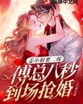 姜小姐要二嫁：傅总八秒到场抢婚