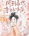 听到乖巧妻子心声后