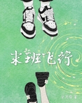 末班飞行[青梅竹马]