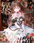 咒术界暴力奶妈申请出战