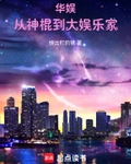 华娱：从神棍到大娱乐家