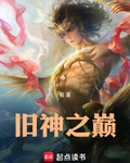 旧神之巅