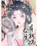 公主有新欢（双重生）