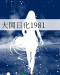 大国日化1981