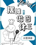 摆摊也要做四休三