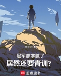 冠军都拿腻了，居然还要青训？
