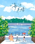 海边来晤