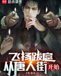 飞扬跋扈，从唐人街开始