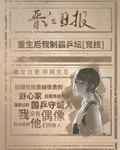 重生我可就制霸乒乓了[九零]