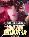 斗罗：重生雨浩，她们都图谋不轨