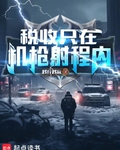 税收只在机枪射程内！