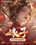 娘子，你们听我解释