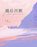 婚后沉眠
