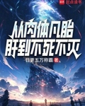 从肉体凡胎肝到不死不灭
