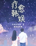 疗愈韩娱笔趣阁无弹窗免费阅读