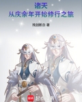 诸天：从庆余年开始修行之旅