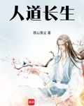 人道长生