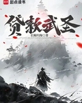贷款武圣
