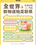 全世界都知道她是卧底