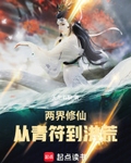 两界修仙：从青符到洪荒
