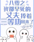 八零之我那早死的丈夫捧着三等功回来了