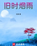旧时烟雨