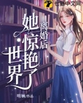 离婚后她惊艳了世界