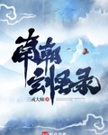南朝玄怪录