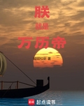 朕就是万历帝