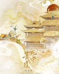 笼中青雀（重生）