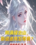刚满级出山，你说送我至尊骨？