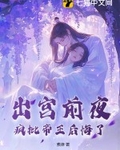 出宫前夜，疯批帝王后悔了