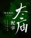 炮灰如何配享太庙（科举）