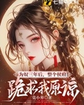 为奴三年后，整个侯府跪求我原谅