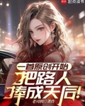 一首原创开始，把路人捧成天后！