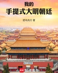 我的手提式大明朝廷