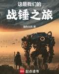 这是我们的战锤之旅
