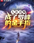 人在吞噬，成了罗峰的金手指