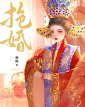 抢婚