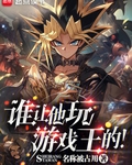 谁让他玩游戏王的！