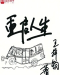 重启人生