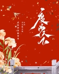 [综武侠]穿成过儿他姐之度步天下